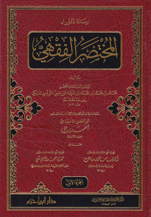 El-Muhtasarül-Fıkhi - المختصر الفقهي - 1