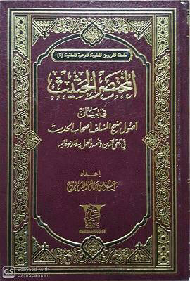 El-Muhtasarül-Hasis fi Beyani Usuli Mehecis-Selefi Ashabil-Hadis - المختصر الحثيث في بيان أصول منهج السلف أصحاب الحديث
