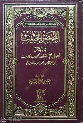 El-Muhtasarül-Hasis fi Beyani Usuli Mehecis-Selefi Ashabil-Hadis - المختصر الحثيث في بيان أصول منهج السلف أصحاب الحديث