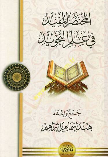 El-Muhtasarul-Müfid fi İlmit-Tecvid  - المختصر المفيد في علم التجويد