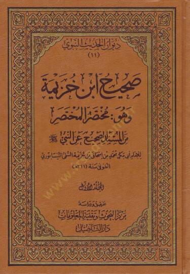 El-Muhtasarül-Muhtasar minel-Müsnedis-Sahih anin-Nebi (S.A.V.) - صحيح ابن خزيمة وهو مختصر المختصر من المسند الصحيح عن النبي ﷺ
