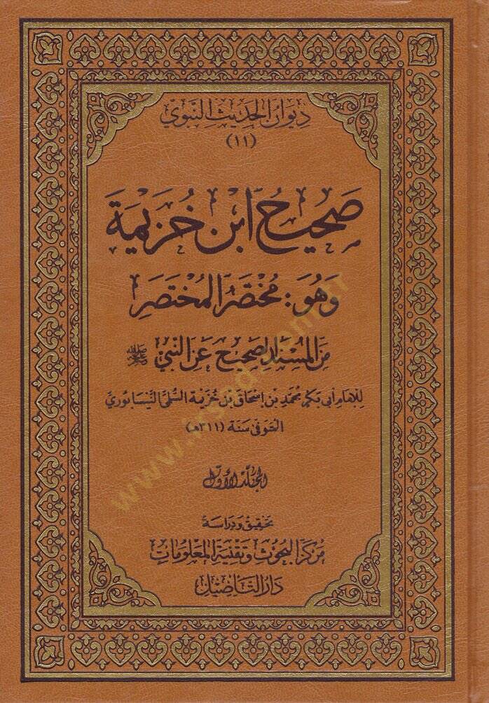 El-Muhtasarül-Muhtasar minel-Müsnedis-Sahih anin-Nebi (S.A.V.) - صحيح ابن خزيمة وهو مختصر المختصر من المسند الصحيح عن النبي ﷺ - 1