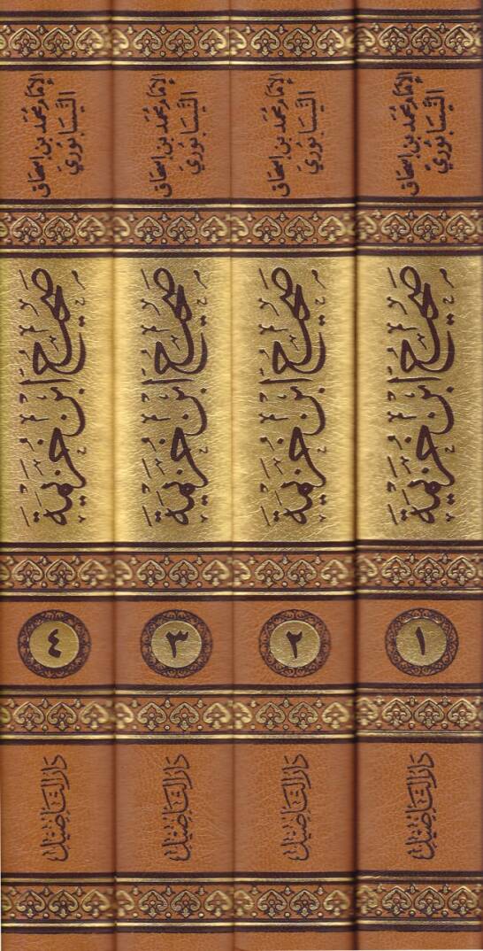 El-Muhtasarül-Muhtasar minel-Müsnedis-Sahih anin-Nebi (S.A.V.) - صحيح ابن خزيمة وهو مختصر المختصر من المسند الصحيح عن النبي ﷺ - 2