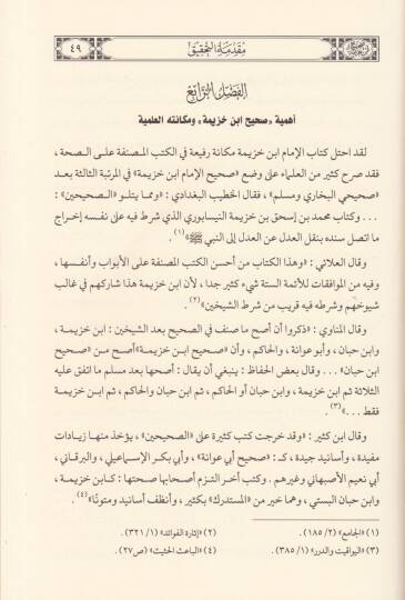 El-Muhtasarül-Muhtasar minel-Müsnedis-Sahih anin-Nebi (S.A.V.) - صحيح ابن خزيمة وهو مختصر المختصر من المسند الصحيح عن النبي ﷺ - 3