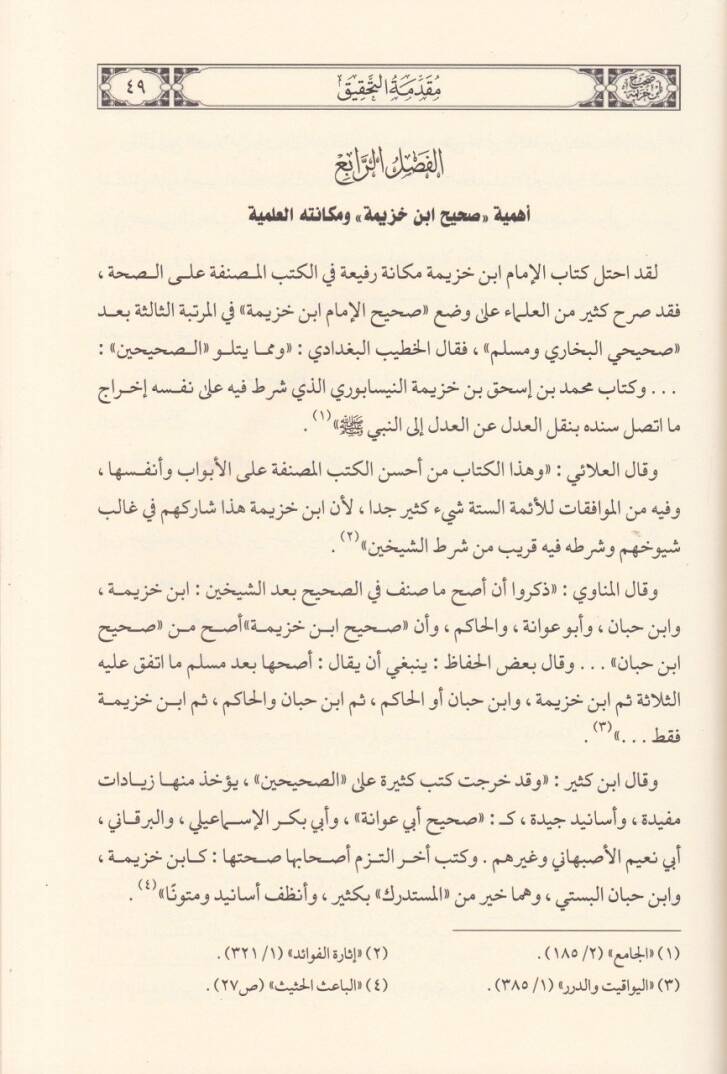 El-Muhtasarül-Muhtasar minel-Müsnedis-Sahih anin-Nebi (S.A.V.) - صحيح ابن خزيمة وهو مختصر المختصر من المسند الصحيح عن النبي ﷺ - 3