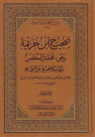 El-Muhtasarül-Muhtasar minel-Müsnedis-Sahih anin-Nebi (S.A.V.) - صحيح ابن خزيمة وهو مختصر المختصر من المسند الصحيح عن النبي ﷺ