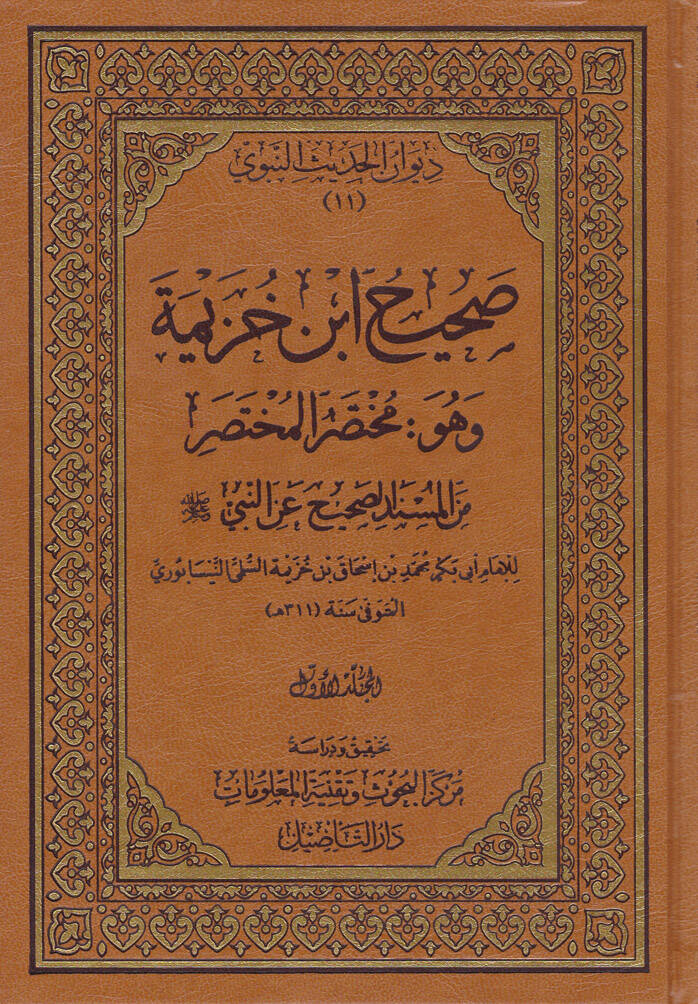 El-Muhtasarül-Muhtasar minel-Müsnedis-Sahih anin-Nebi (S.A.V.) - صحيح ابن خزيمة وهو مختصر المختصر من المسند الصحيح عن النبي ﷺ - 1
