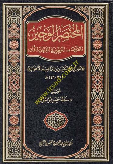 El-Muhtasarül-Veciz El-Maruf bil-Veciz fil-Kıraatis-Seman - المختصر الوجيز المعروف ب الوجيز في القراءات الثمان
