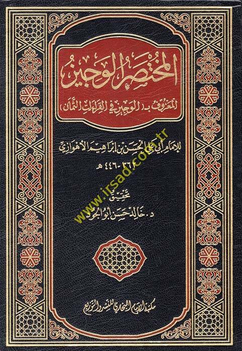 El-Muhtasarül-Veciz El-Maruf bil-Veciz fil-Kıraatis-Seman - المختصر الوجيز المعروف ب الوجيز في القراءات الثمان - 1