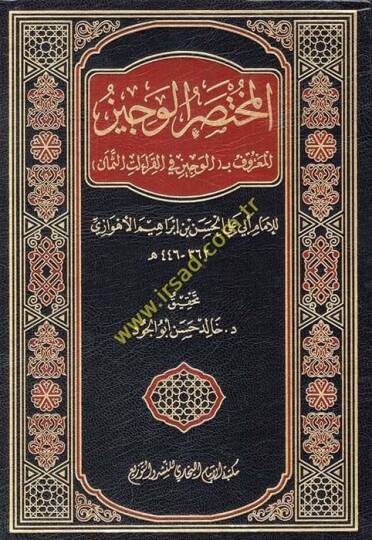 El-Muhtasarül-Veciz El-Maruf bil-Veciz fil-Kıraatis-Seman - المختصر الوجيز المعروف ب الوجيز في القراءات الثمان