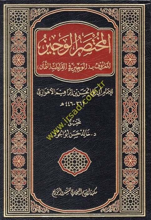 El-Muhtasarül-Veciz El-Maruf bil-Veciz fil-Kıraatis-Seman - المختصر الوجيز المعروف ب الوجيز في القراءات الثمان - 1