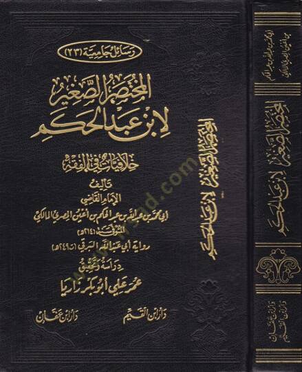 El-Muhtasarüs-Sagir Hilafiyyat fil-Fıkh - المختصر الصغير خلافيات في الفقه