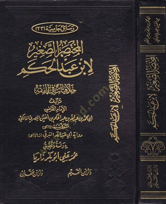 El-Muhtasarüs-Sagir Hilafiyyat fil-Fıkh - المختصر الصغير خلافيات في الفقه - 1