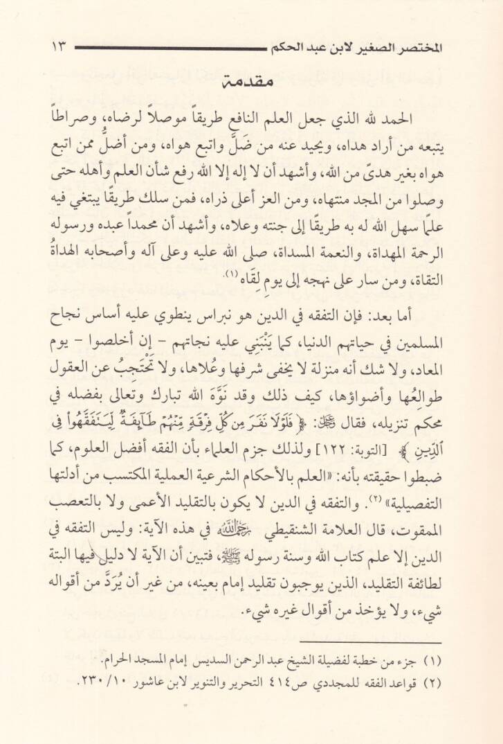 El-Muhtasarüs-Sagir Hilafiyyat fil-Fıkh - المختصر الصغير خلافيات في الفقه - 2