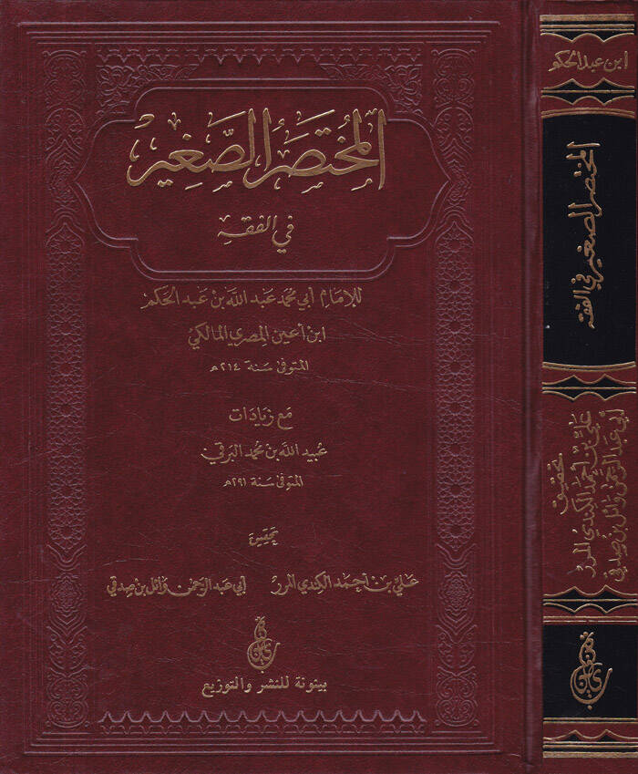 El-Muhtasarüs-Sağir fil-Fıkh - المختصر الصغير  في الفقه - 1