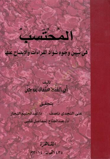 El-Muhteseb fi Tebyini Vücuhi Şevazil-Kıraa vel-İzah anha - المحتسب في بيان وجوه شواذ القراءة والإيضاح عنها