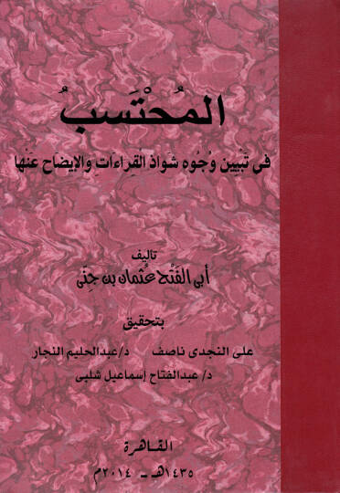 El-Muhteseb fi Tebyini Vücuhi Şevazil-Kıraa vel-İzah anha - المحتسب في بيان وجوه شواذ القراءة والإيضاح عنها