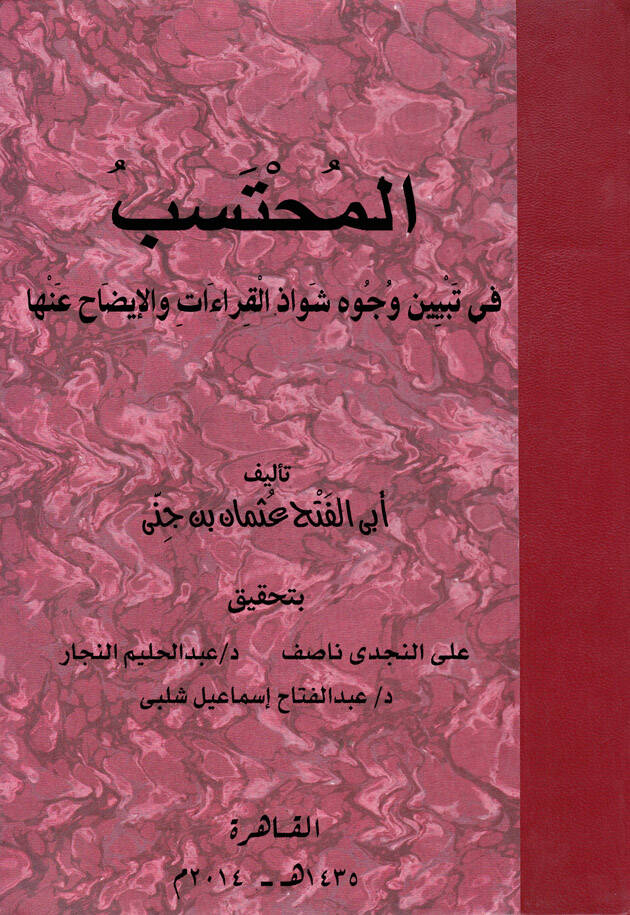 El-Muhteseb fi Tebyini Vücuhi Şevazil-Kıraa vel-İzah anha - المحتسب في بيان وجوه شواذ القراءة والإيضاح عنها - 1