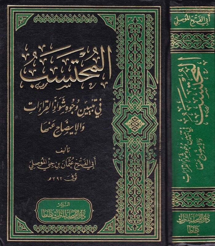 El-Muhteseb fi Tebyini Vücuhi Şevazzil-Kıraat vel-İzah anha - المحتسب في تبيين وجوه شواذ القراءات والإيضاح عنها - 1