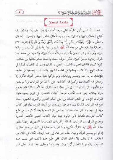 El-Muhteseb fi Tebyini Vücuhi Şevazzil-Kıraat vel-İzah anha - المحتسب في تبيين وجوه شواذ القراءات والإيضاح عنها - 2