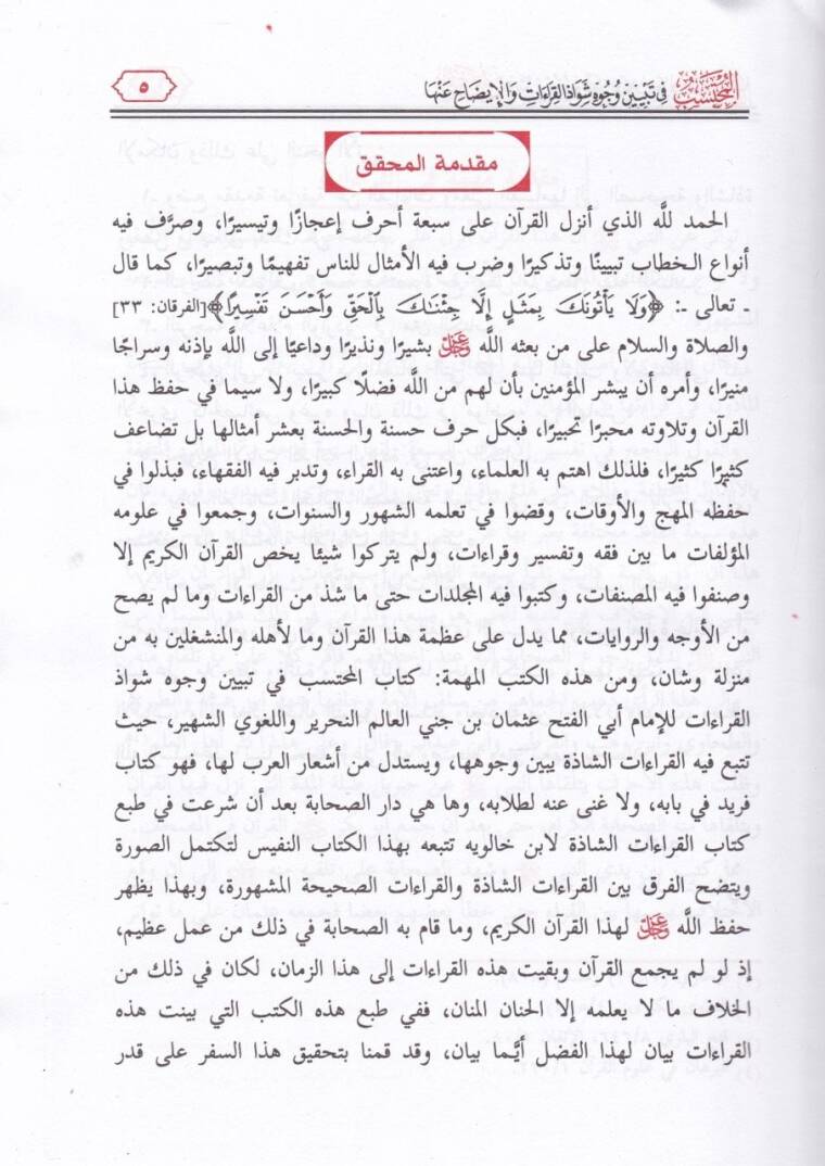 El-Muhteseb fi Tebyini Vücuhi Şevazzil-Kıraat vel-İzah anha - المحتسب في تبيين وجوه شواذ القراءات والإيضاح عنها - 2