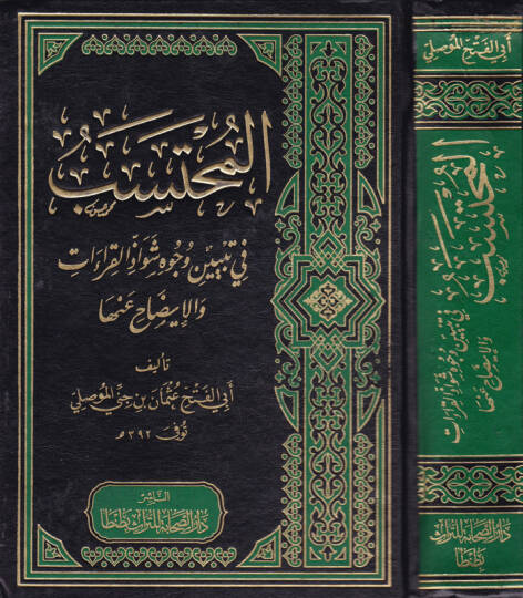 El-Muhteseb fi Tebyini Vücuhi Şevazzil-Kıraat vel-İzah anha - المحتسب في تبيين وجوه شواذ القراءات والإيضاح عنها