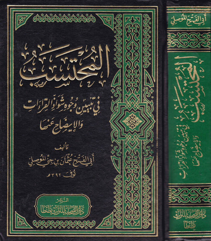 El-Muhteseb fi Tebyini Vücuhi Şevazzil-Kıraat vel-İzah anha - المحتسب في تبيين وجوه شواذ القراءات والإيضاح عنها - 1