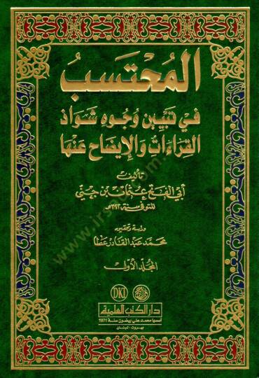 El-Muhteseb fi Tebyini Vücuhi Şevazzil-Kıraat vel-İzah anha - المحتسب في تبيين وجوه شواذ القراءات والإيضاح عنها