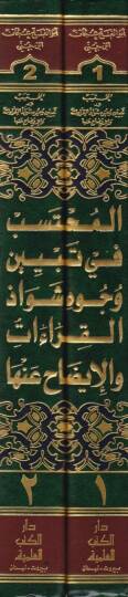 El-Muhteseb fi Tebyini Vücuhi Şevazzil-Kıraat vel-İzah anha - المحتسب في تبيين وجوه شواذ القراءات والإيضاح عنها - 2