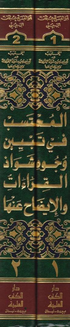 El-Muhteseb fi Tebyini Vücuhi Şevazzil-Kıraat vel-İzah anha - المحتسب في تبيين وجوه شواذ القراءات والإيضاح عنها - 2