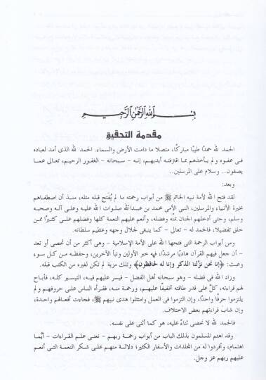 El-Muhteseb fi Tebyini Vücuhi Şevazzil-Kıraat vel-İzah anha - المحتسب في تبيين وجوه شواذ القراءات والإيضاح عنها - 3