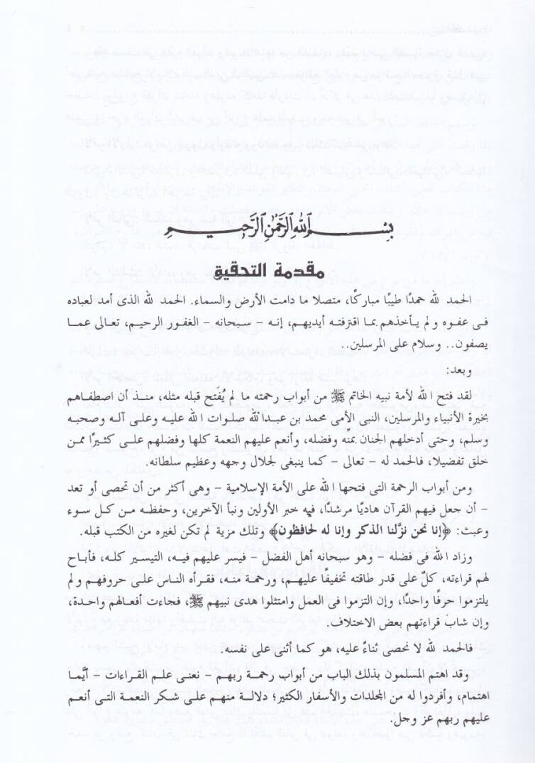 El-Muhteseb fi Tebyini Vücuhi Şevazzil-Kıraat vel-İzah anha - المحتسب في تبيين وجوه شواذ القراءات والإيضاح عنها - 3