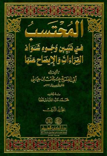 El-Muhteseb fi Tebyini Vücuhi Şevazzil-Kıraat vel-İzah anha - المحتسب في تبيين وجوه شواذ القراءات والإيضاح عنها