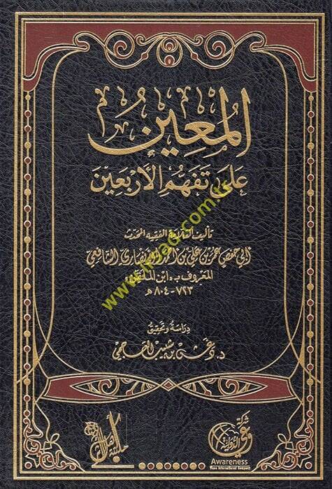 El-Muin ala Tefehhümil-Erbain  - المعين على تفهم الأربعين - 1