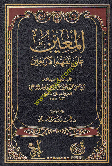 El-Muin ala Tefehhümil-Erbain - المعين على تفهم الأربعين - 1