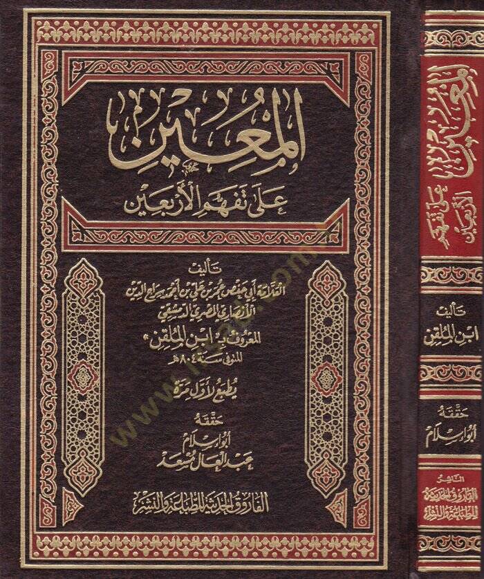 El-Muin ala Tefehhümil-Erbain  - المعين على تفهم الأربعين - 1