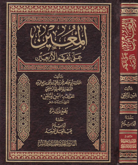 El-Muin ala Tefehhümil-Erbain  - المعين على تفهم الأربعين