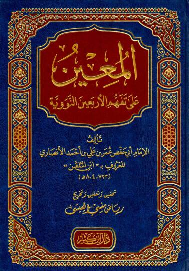 el-Muin ala Tefehhümil-Erbainen-Neveviyye - المعين على تفهم الأربعين النووية