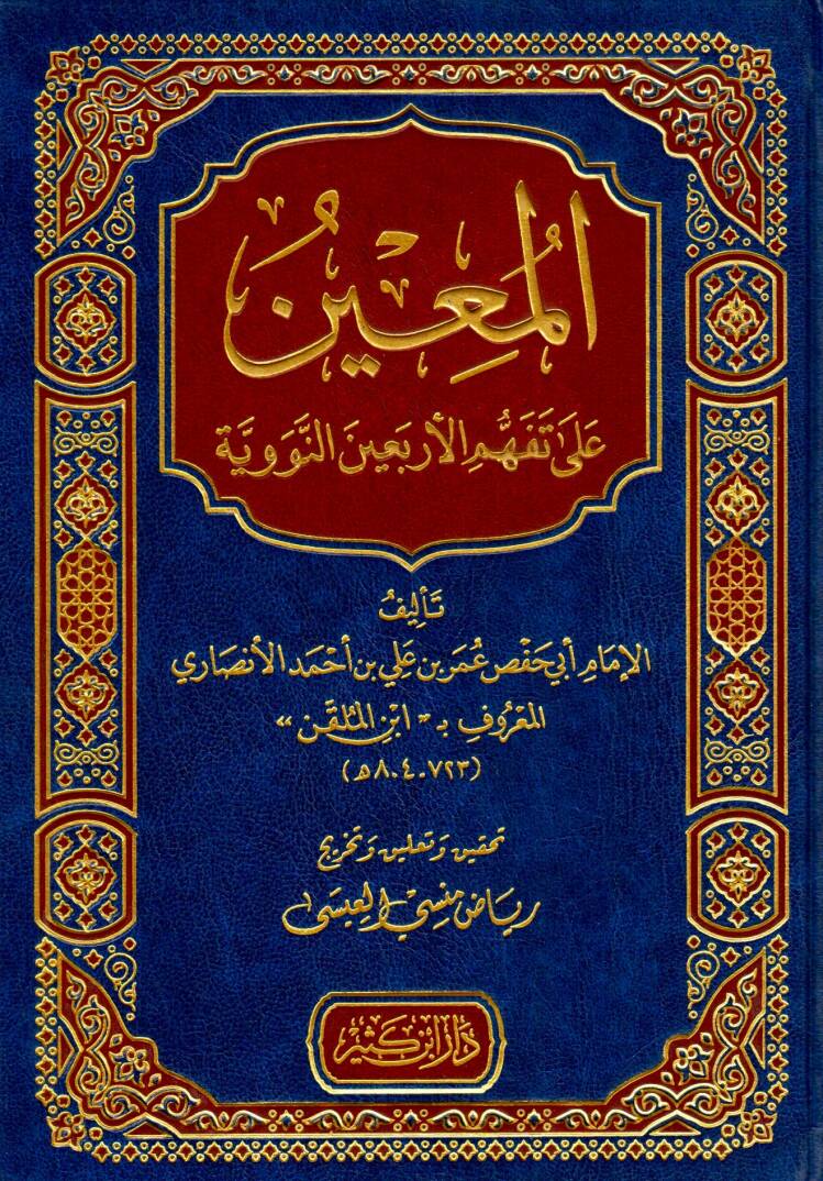 el-Muin ala Tefehhümil-Erbainen-Neveviyye - المعين على تفهم الأربعين النووية - 1