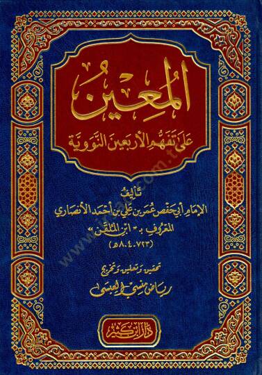 el-Muin ala Tefehhümil-Erbainen-Neveviyye - المعين على تفهم الأربعين النووية