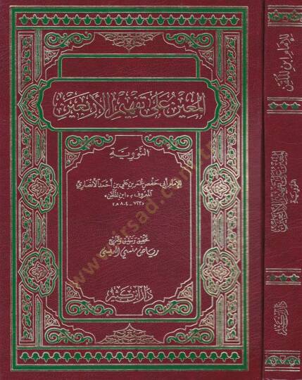 El-Muin ala Tefhimül-Erbain  - المعين على تفهيم الأربعين النووية