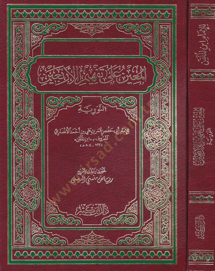El-Muin ala Tefhimül-Erbain  - المعين على تفهيم الأربعين النووية - 1