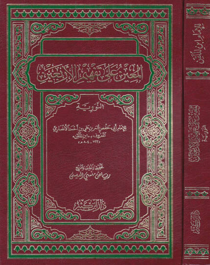 El-Muin ala Tefhimül-Erbain  - المعين على تفهيم الأربعين النووية