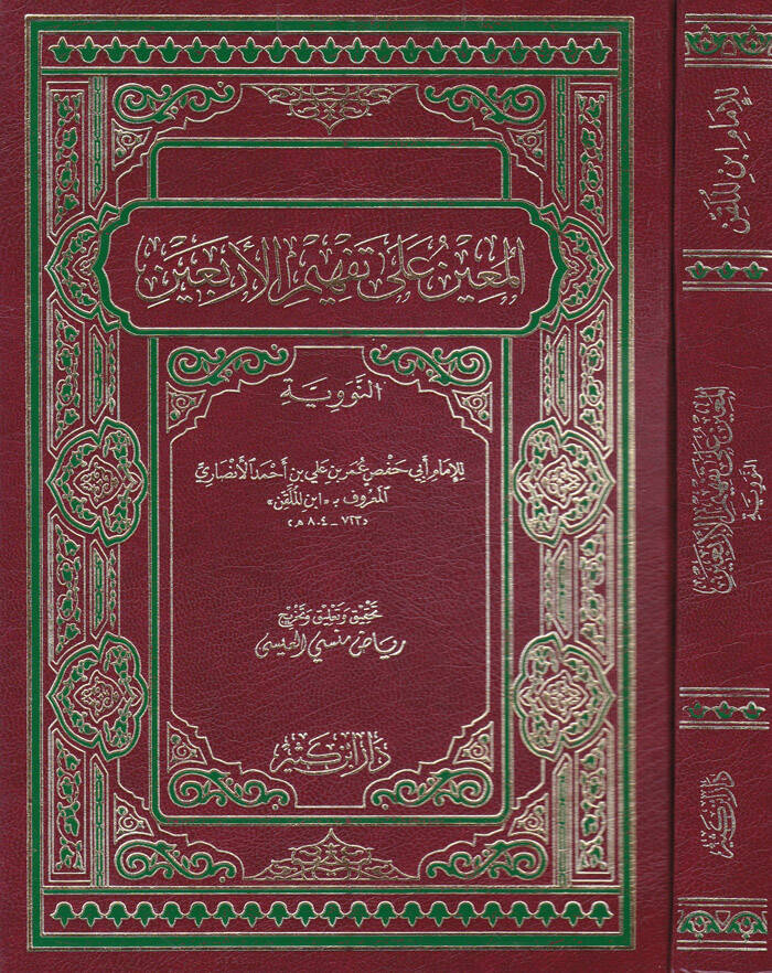 El-Muin ala Tefhimül-Erbain - المعين على تفهيم الأربعين النووية - 1
