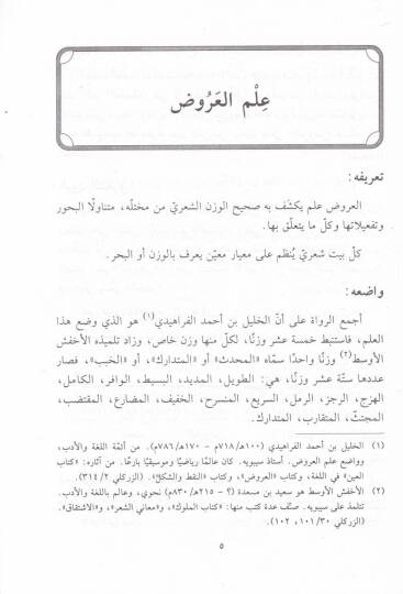 El-Muin fil-Aruz vel-Kafiye (li-Cemiil-Merahil) - المعين في العروض والقافية لجميع المراحل - 2