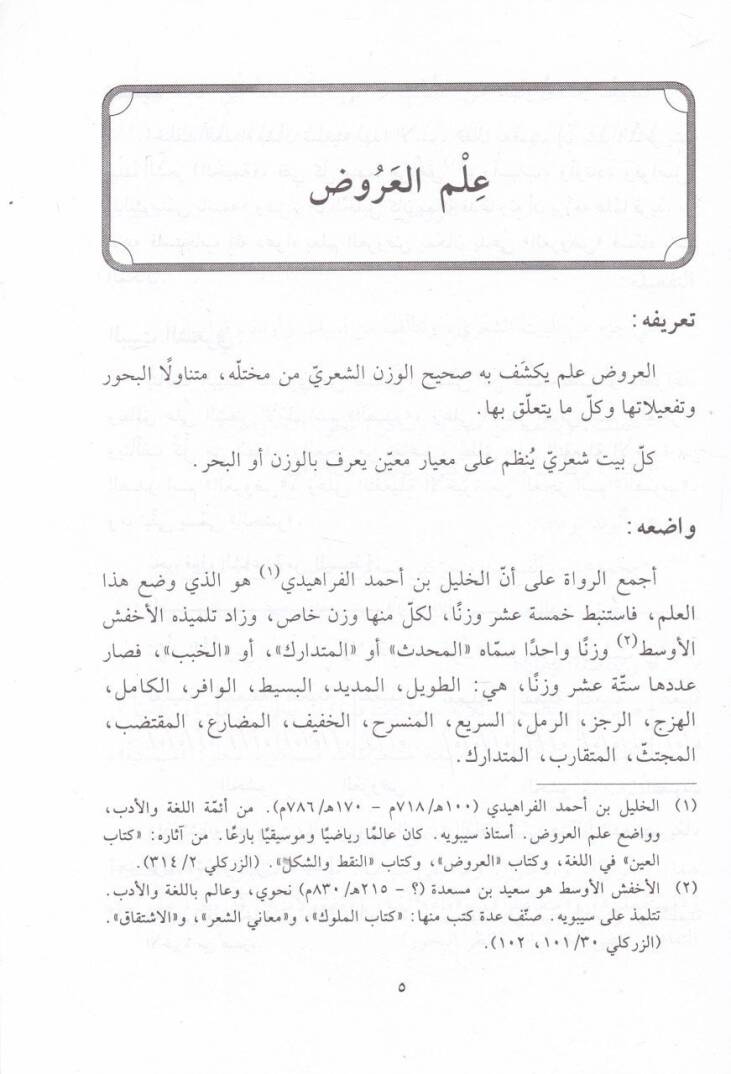 El-Muin fil-Aruz vel-Kafiye (li-Cemiil-Merahil) - المعين في العروض والقافية لجميع المراحل - 2