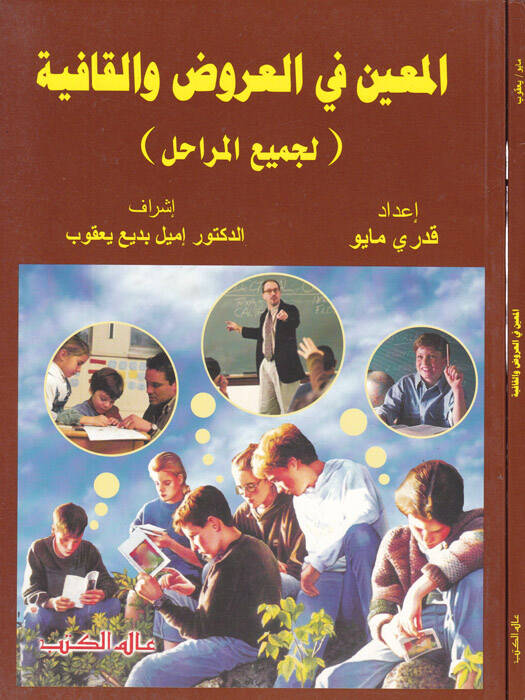 El-Muin fil-Aruz vel-Kafiye (li-Cemiil-Merahil) - المعين في العروض والقافية لجميع المراحل - 1