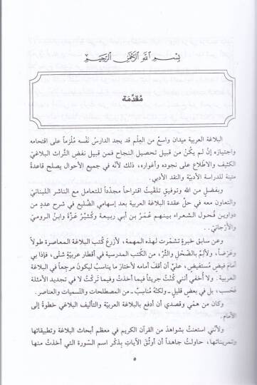 El-Muin fil-Belaga (El-Beyan El-Bedi El-Meani) - المعين في البلاغة ( البيان - البديع - المعاني ) - 2