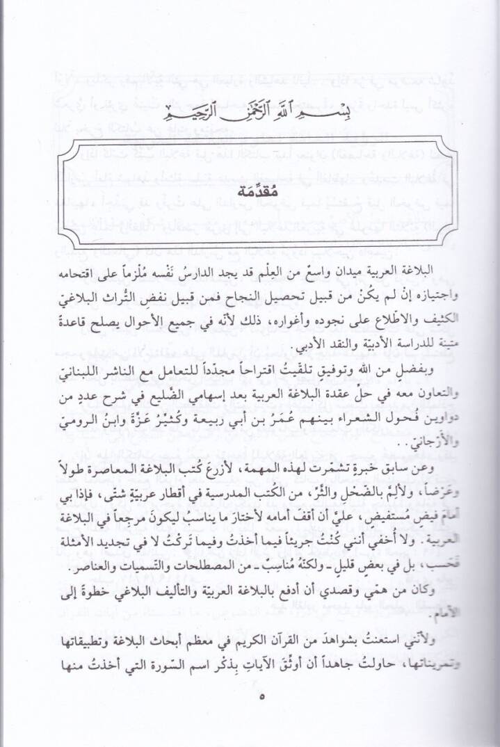 El-Muin fil-Belaga (El-Beyan El-Bedi El-Meani) - المعين في البلاغة ( البيان - البديع - المعاني ) - 2
