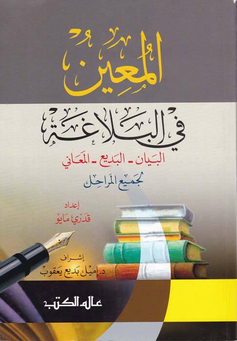 El-Muin fil-Belaga (El-Beyan El-Bedi El-Meani) - المعين في البلاغة ( البيان - البديع - المعاني ) - 1